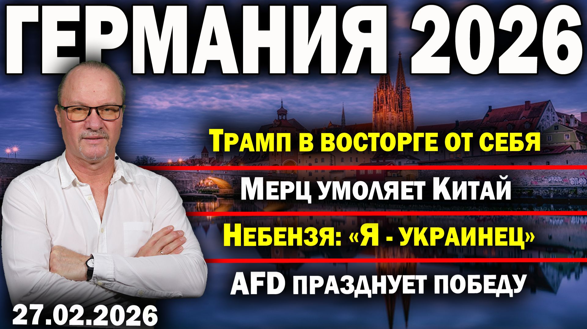 Трамп в восторге от себя/Мерц умоляет Китай/Небензя: «Я - украинец»/AfD празднует победу смотреть онлайн