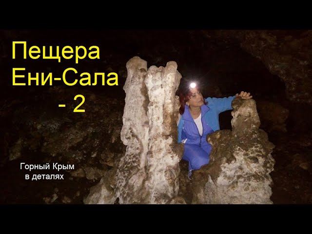 Пещеры Крыма. Ени-Сала - 2
