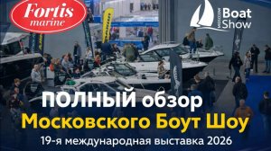 полный обзор выставки Boat Show 2026