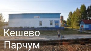 Кешево - Парчум