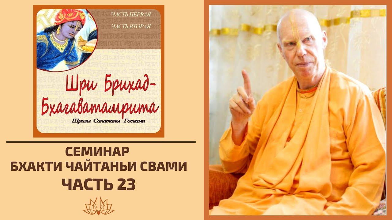 Брихад Бхагаватамрита - 23 ч.