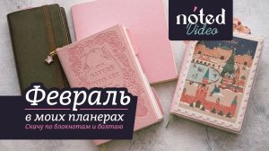 Итоги февраля в моих планерах