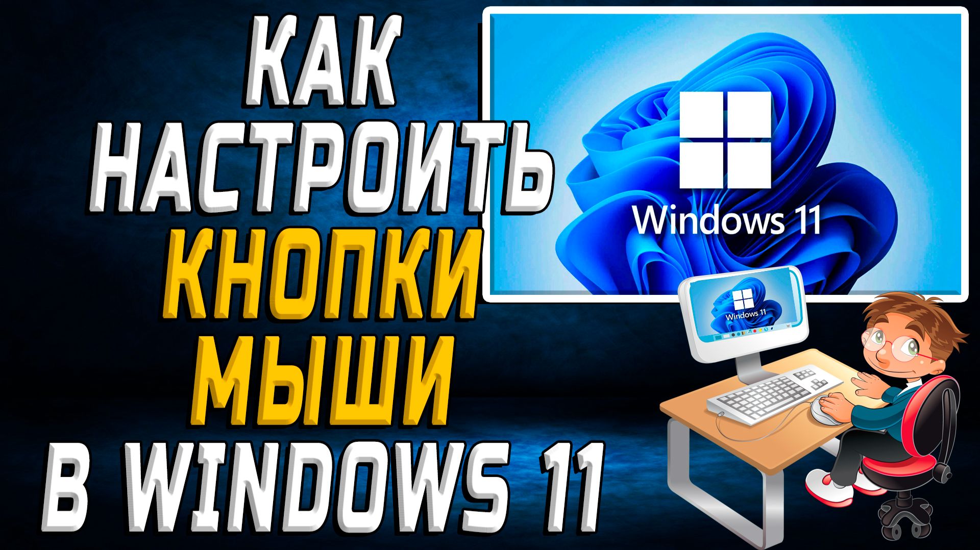 Как настроить кнопки мыши в windows 11 смотреть онлайн