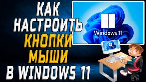 Как настроить кнопки мыши в windows 11