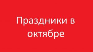 Праздники в октябре