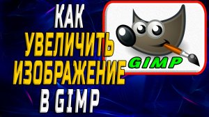 Как увеличить изображение в гимп