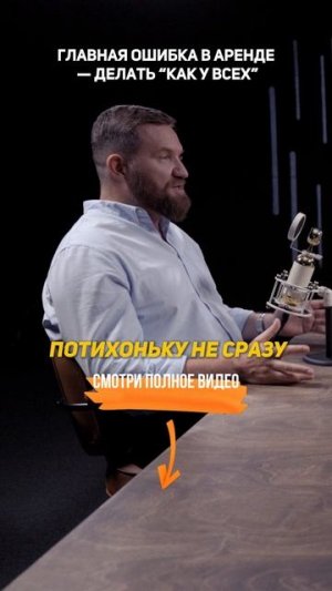 Главная ОШИБКА в аренде - делать "КАК У ВСЕХ"