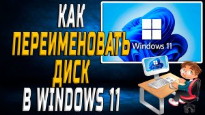 Как переименовать диск в windows 11