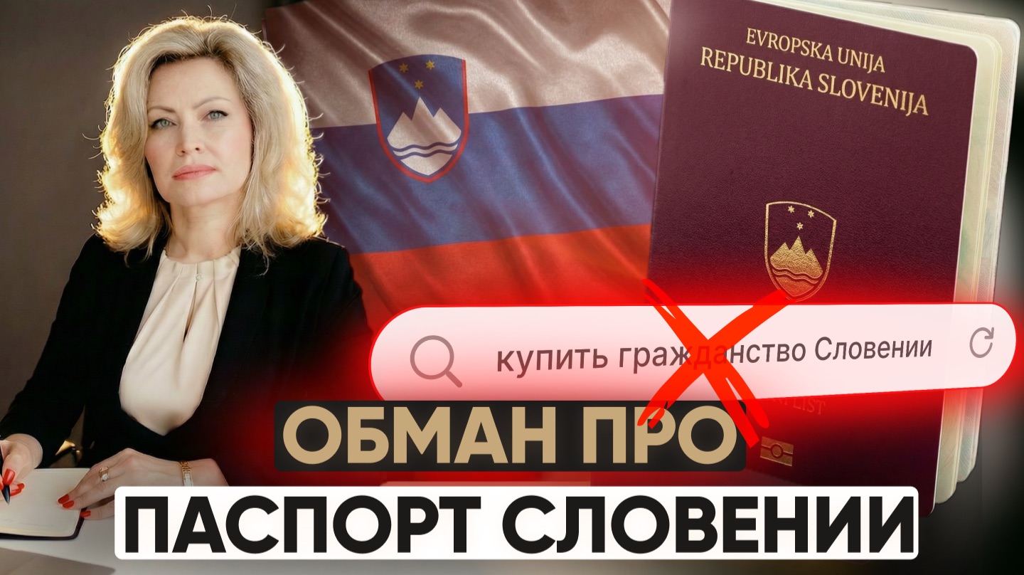 Гражданство Словении за инвестиции или 10 лет жизни? Разбираем мифы и реальность