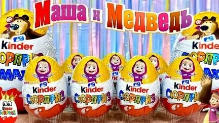 Маша и медведь киндер сюрприз Маша и медведь киндер сюрприз