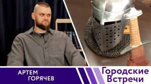 В доспехах и с мечом // «Городские встречи»