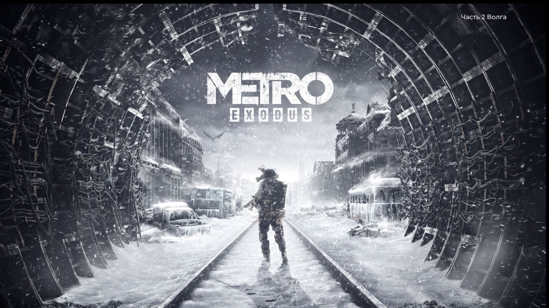 Прохождение Metro Exodus, Часть 2 Волга