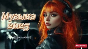 ПОПУЛЯРНЫЕ ПЕСНИ🔥🎧 ХИТЫ 2026🔥🎧ЛУЧШАЯ МУЗЫКА МИКС 2026🎧🔥СЛУШАТЬ ТРЕКИ ОНЛАЙН