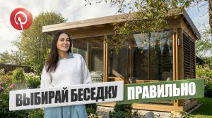 Как не ошибиться при выборе беседки. Разбор на реальном объекте
