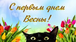С ПЕРВЫМ ДНЁМ ВЕСНЫ!
