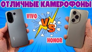СРАВНЕНИЕ VIVO X200 FE И HONOR 400 PRO - ОТЛИЧНЫЕ КАМЕРОФОНЫ