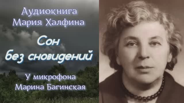 Аудиокнига Мария Халфина _Сон без сновидений_ рассказ У микрофона Марина Багинская
