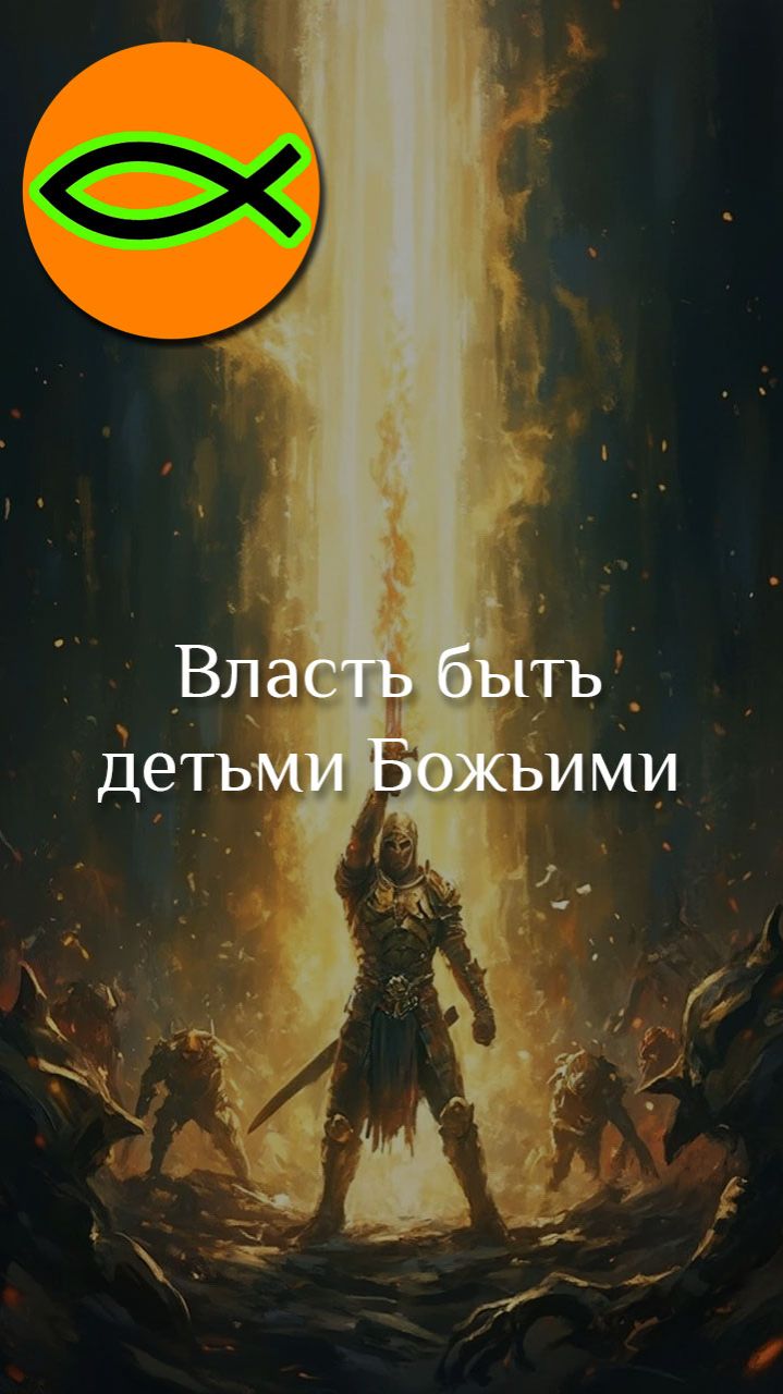 Власть быть детьми Божьими