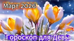 Дева! Гороскоп на март 2026 года!