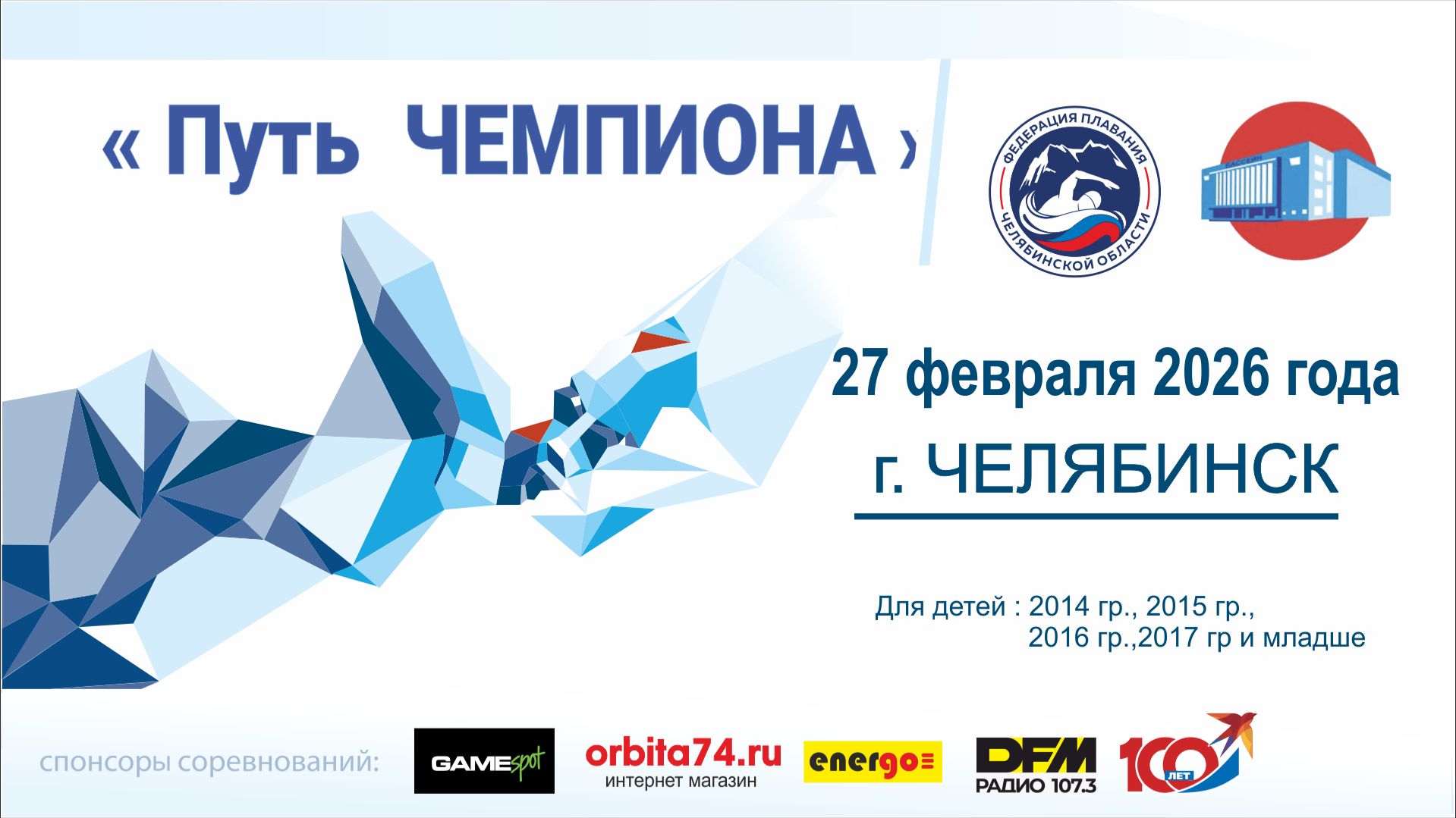 Областные соревнования по плаванию «Путь Чемпиона» 6 этап, г. Челябинск, 27.02.2026 смотреть онлайн