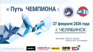 Областные соревнования по плаванию «Путь Чемпиона» 6 этап, г. Челябинск, 27.02.2026