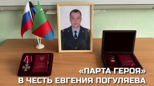 👮♂В Горловке открыли «Парту Героя» в честь полицейского Евгения Погуляева