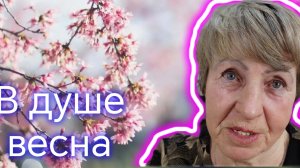 В душе весна!! Преображение. ❤️❤️❤️