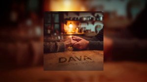 DAVA - Радость в простом (Official audio)