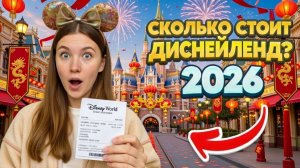24 ЧАСА В ДИСНЕЙЛЕНДЕ. Шанхай. Сколько стоит, как добраться, советы 2026
