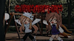 Клип на песню: тонкий человек (Слендермен)