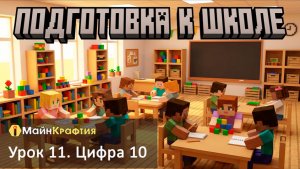 Урок 11. Цифра 10 / Подготовка к школе