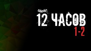 12 часов 1-2 серия - Анонс