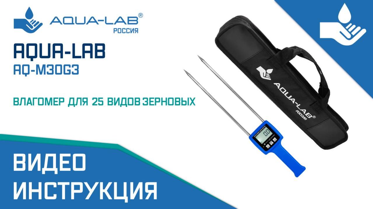 AQUA-LAB AQ-M30G3 влагомер для 25 видов зерновых |Видеоинструкция