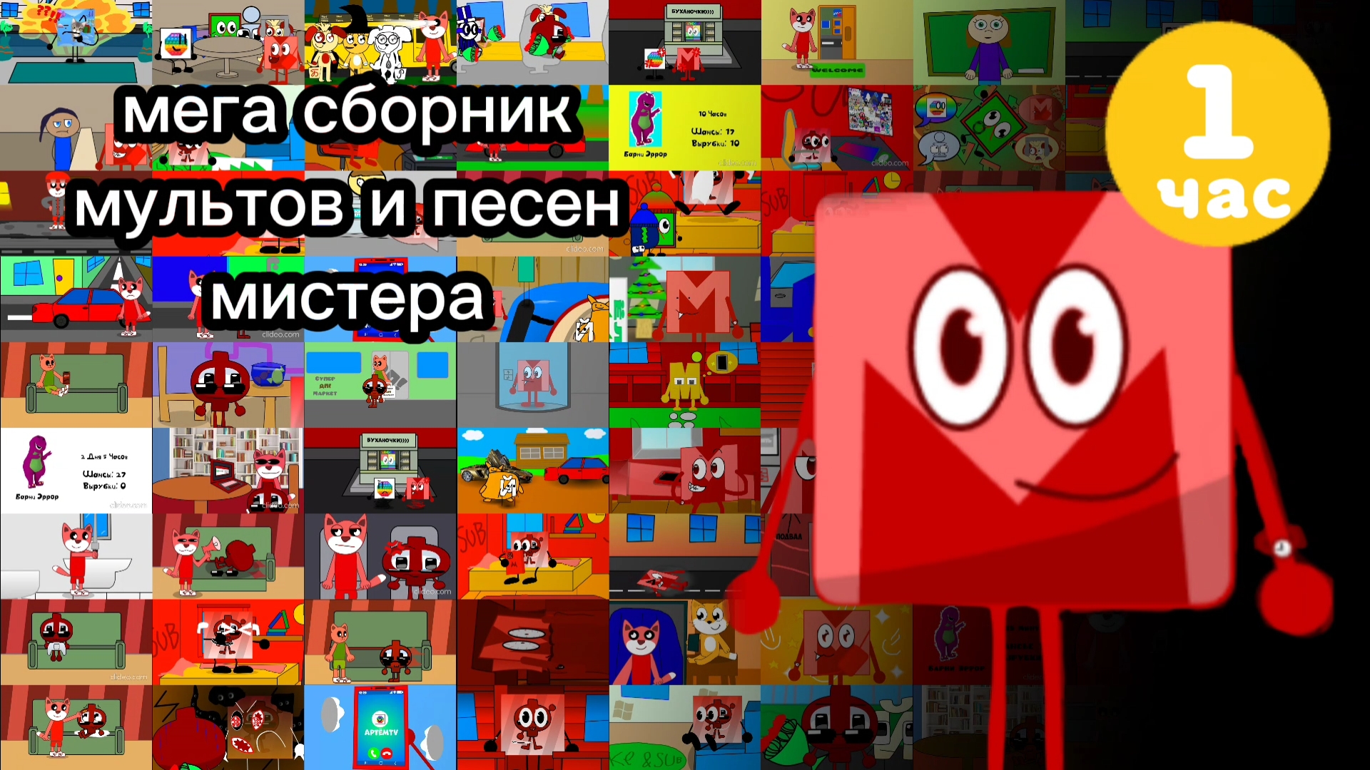 мега сборник мультов и песен мистера смотреть онлайн