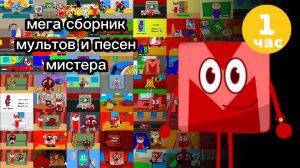мега сборник мультов и песен мистера