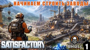 SATISFACTORY. Строим заводы. STREAM!!! #satisfactory