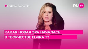 Какая новая эра началась в творчестве Elvira T?
