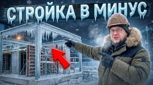 Строительство дома зимой. Какие реальные минусы?