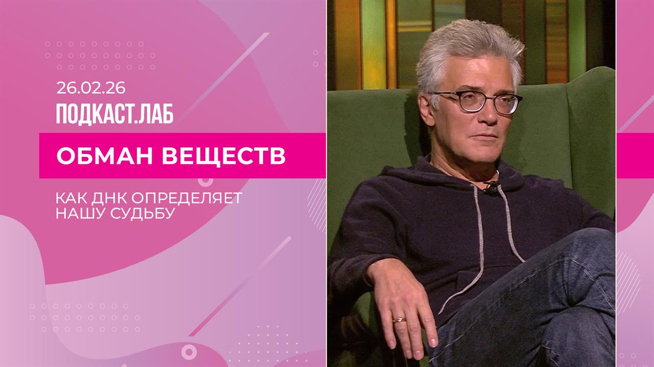 Обман веществ. Как ДНК определяет нашу судьбу. Выпуск от 26.02.2026 смотреть онлайн