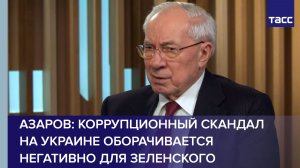 Азаров: коррупционный скандал на Украине оборачивается негативно для Зеленского
