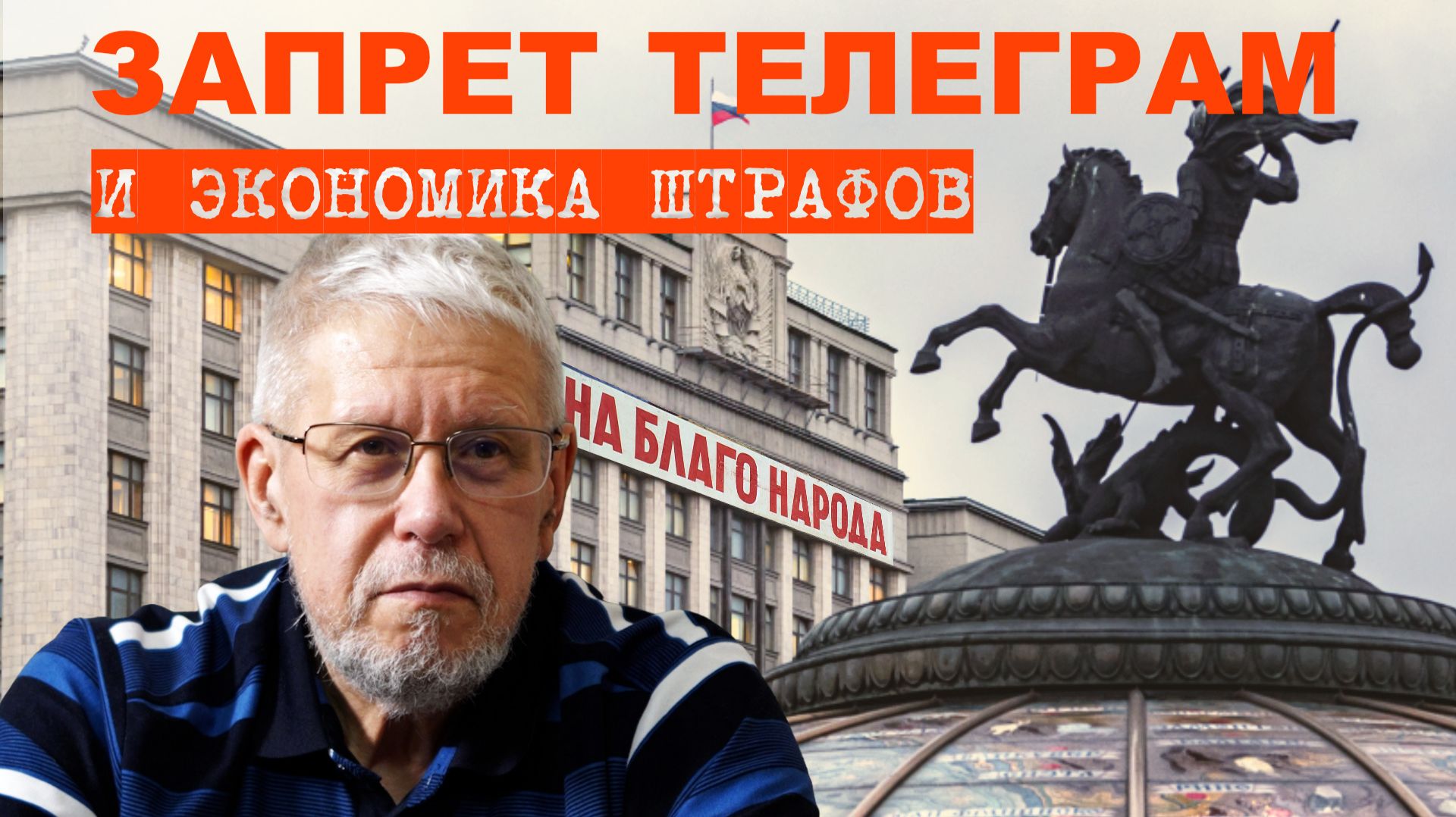 ЗАПРЕТ ТЕЛЕГРАМ И ЭКОНОМИКА ШТРАФОВ. СЕРГЕЙ ПЕРЕСЛЕГИН смотреть онлайн