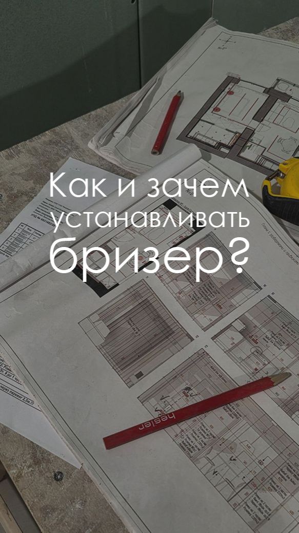 Свежий воздух без открытия окон реален с бризером #бризер #ремонтСПб #советыремонт #лайфхакиремонта