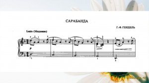 Гендель Г.Ф. Сарабанда ре минор