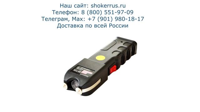 Шокер для личной самообороны Шок-Лайн Патруль-928 смотреть онлайн