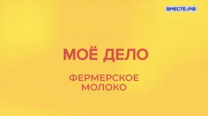 «Мое дело». Фермерское молоко