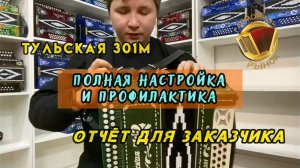Полная настройка и профилактика гармони. Отчёт для заказчика #ремонтгармони #купитьгармонь