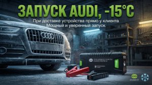 Запуск Audi с бустера у клиента UnlimHost MW PRO-20