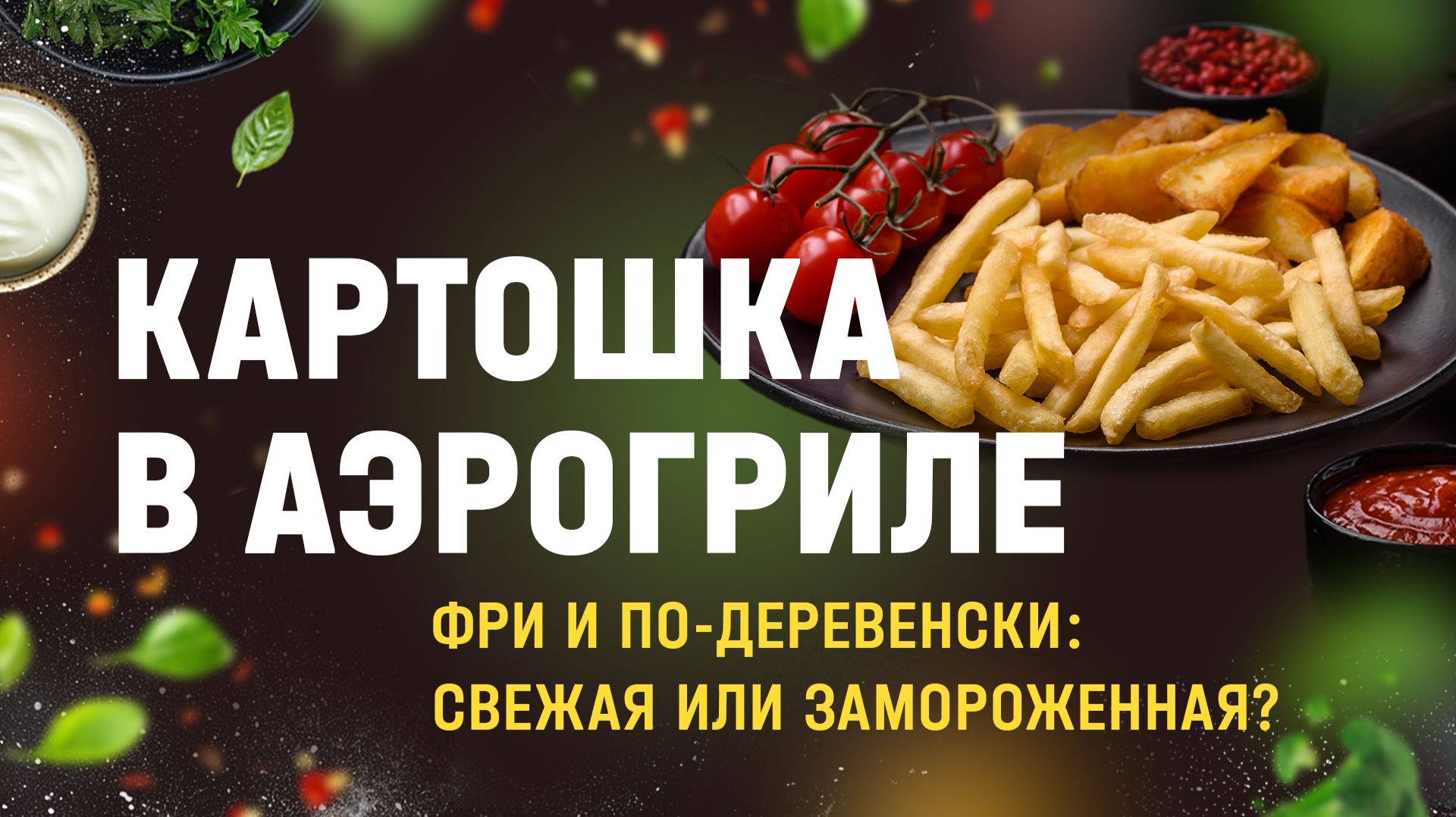 Битва картошки: фри и дольки из свежей и заморозки в аэрогриле