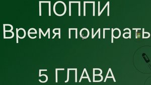 Poppy  Playtime Chapter 5 (но это чикен ган)