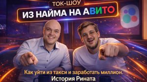 Миллион на Авито — мужские посиделки с учеником Ринатом